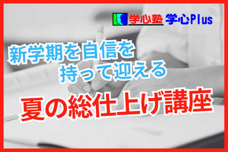 夏の総仕上げ講座