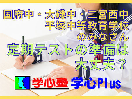 国府中・大磯中・二宮西中・平塚中等教育学校のみなさん、定期テストの準備は大丈夫?