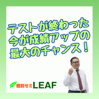 テストが終わった今が成績アップの最大のチャンス!
