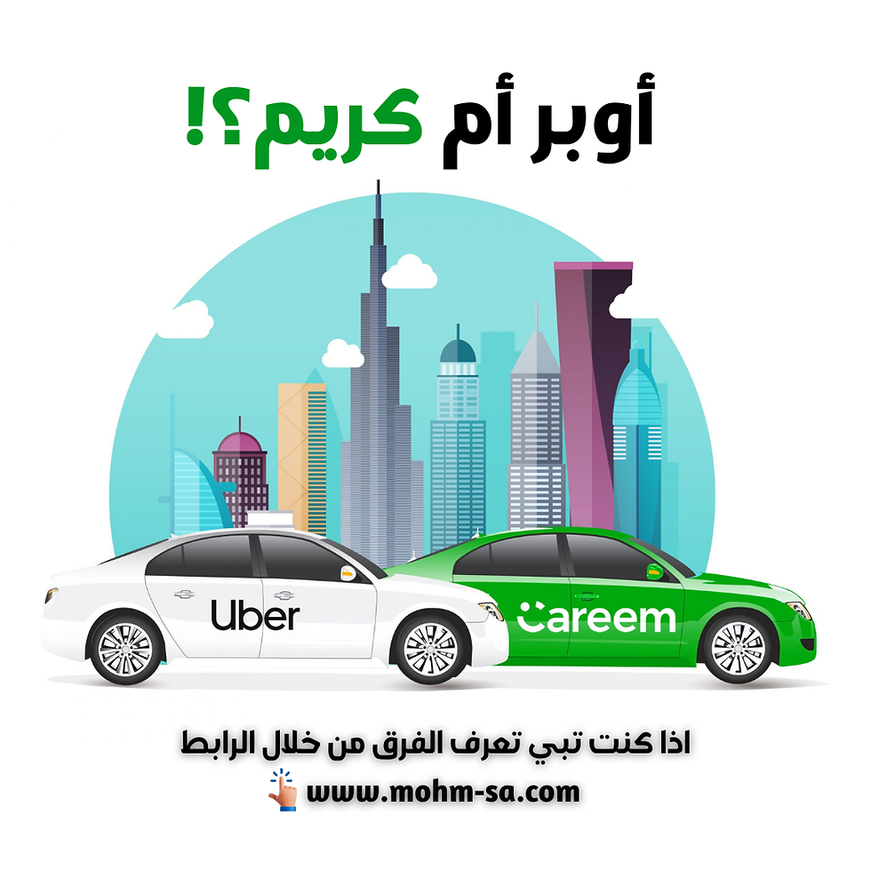 اوبر او كريم أم ما نسجلها؟!