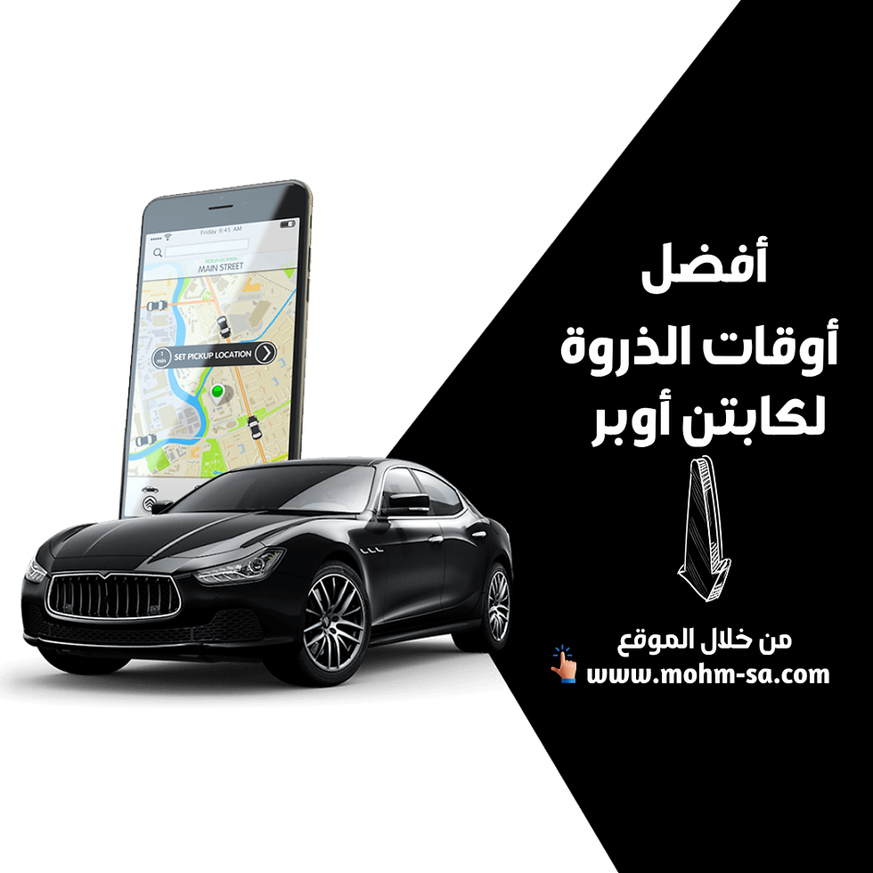 أفضل أوقات الذروة لكابتن أوبر uber في السعودية