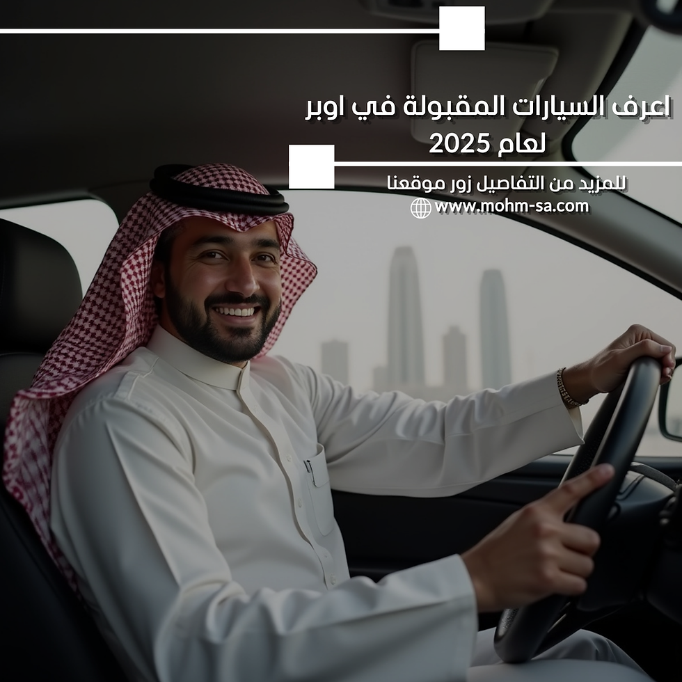 السيارات المقبولة في اوبر 2025