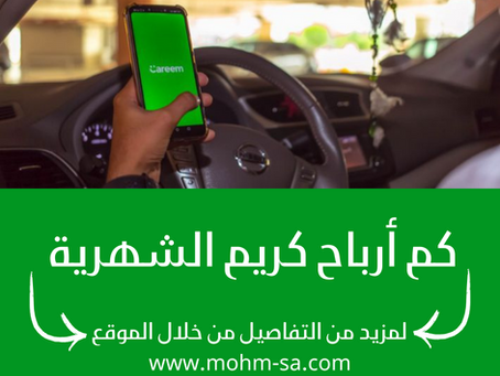 أرباح كابتن كريم الشهرية