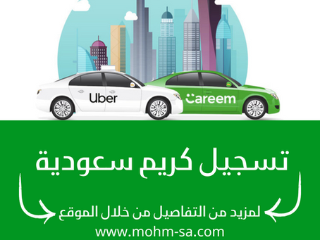 تسجيل كريم سعودية: فرصتك لزيادة دخلك مع كريم..