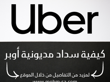 كيفية سداد مديونية اوبر للكباتن: دليل شامل لتسجيل الكباتن في اوبر