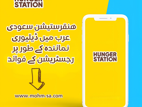 هنقرستيشن سعودی عرب میں ڈیلیوری نمائندہ کے طور پر رجسٹریشن کے فوائد: آمدنی کے مواقع اور پلیٹ فارم سے فائدہ اٹھانے کے طریقے