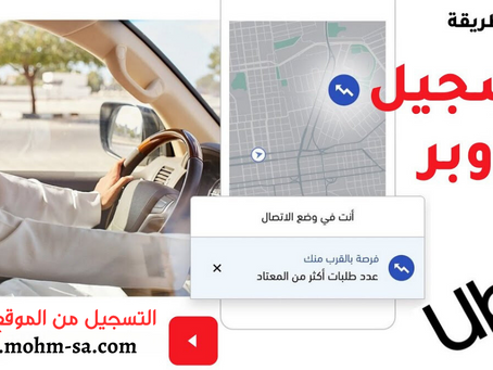 شرح التسجيل في اوبر