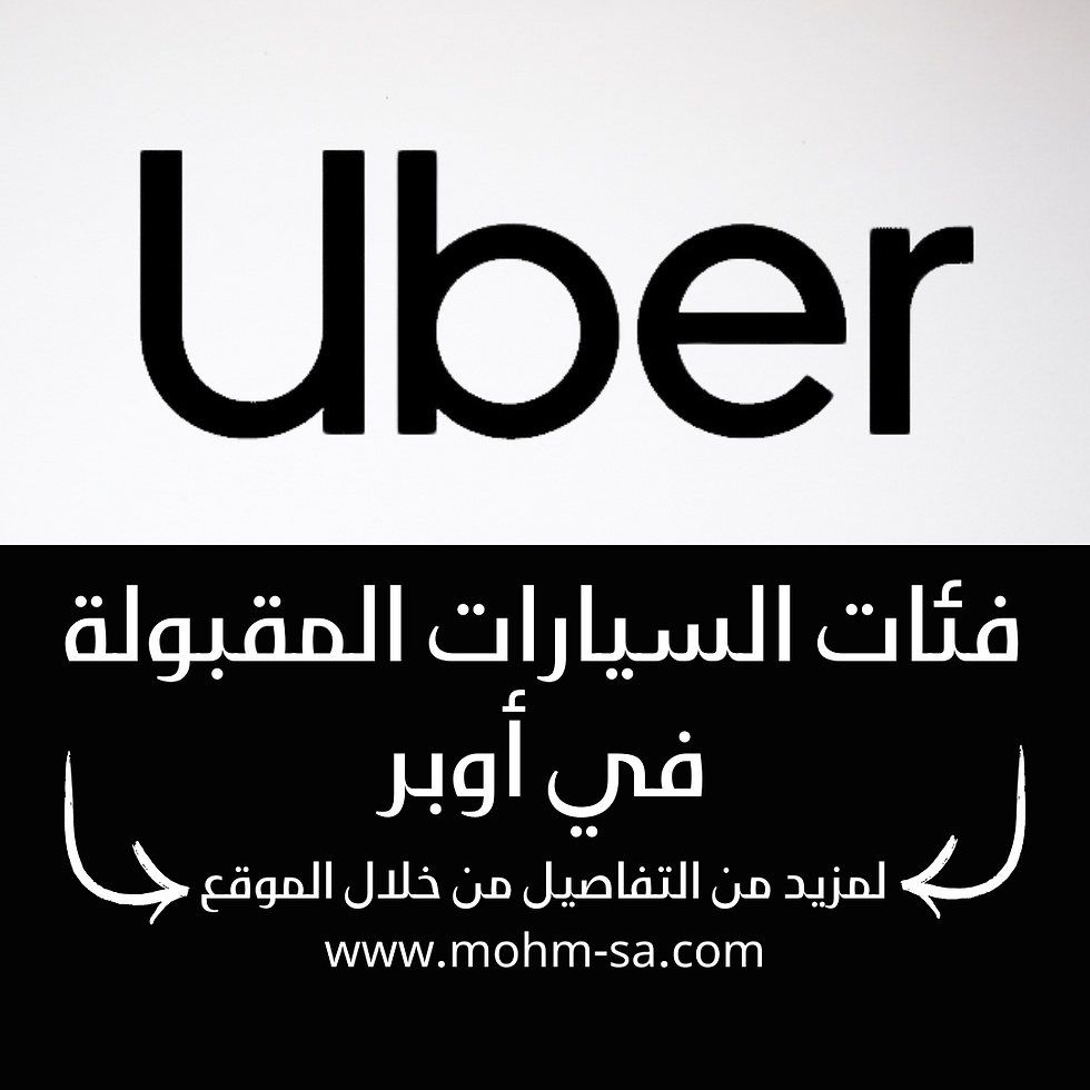 فئات السيارات المسموح بها في أوبر السعودية