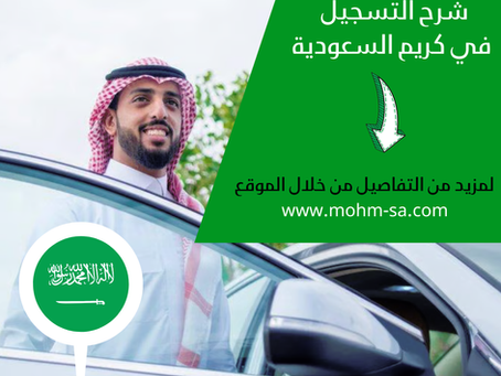 شرح التسجيل في كريم السعودية