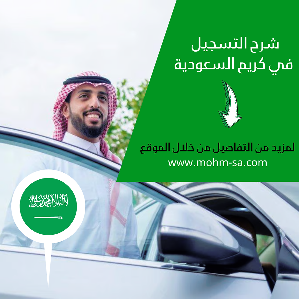 شرح التسجيل في كريم السعودية