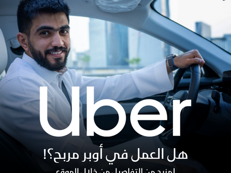 هل العمل ككابتن في أوبر مربح؟