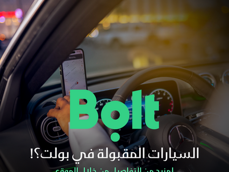 السيارات المقبولة في بولت؟