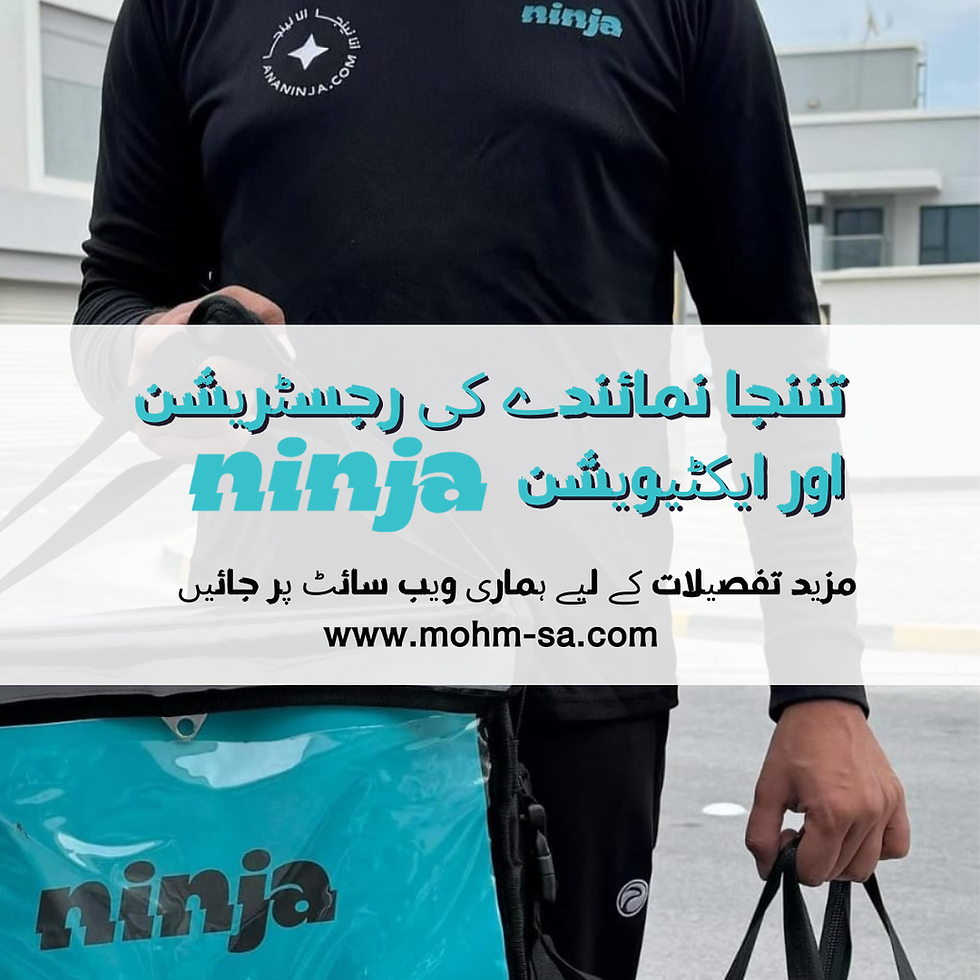 نینجا مندوب ایپ میں سعودی عرب میں رجسٹریشن: فوائد اور خصوصیات جو آپ کو فائدہ پہنچائیں