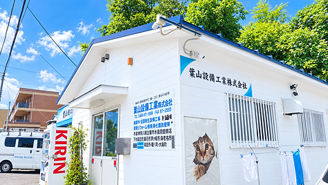 外観①【葉山設備工業】