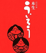 本生ういろう