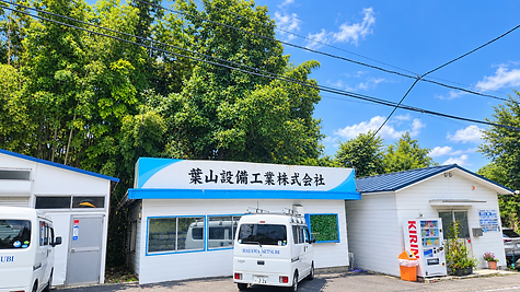 外観②【葉山設備工業】