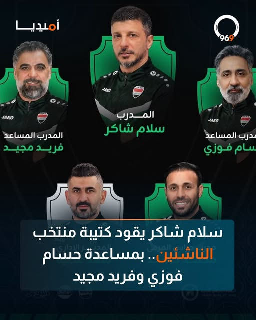 سلام شاكر يقود كتيبة منتخب الناشئين.. بمساعدة حسام فوزي وفريد مجيد