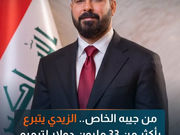 من جيبه الخاص.. الزيدي يتبرع بأكثر من 33 مليون دولار لترميم 5 مستشفيات