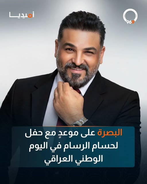 البصرة على موعدٍ مع حفل لحسام الرسام في اليوم الوطني العراقي