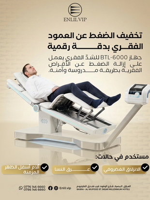 تخفيف الضغط عن العمود الفقري بدقة رقمية