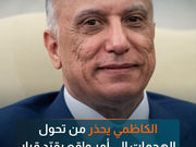الكاظمي يحذر من تحول الهجمات إلى أمر واقع يقيّد قرار العراق