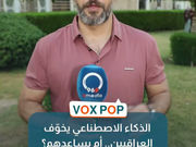 استطلعت "أميديا" آراء عدد من المواطنين، بشأن حاجتهم لبرامج الذكاء الاصطناعي بتفاصيل الحياة اليومية.. والكل اتفقوا على...