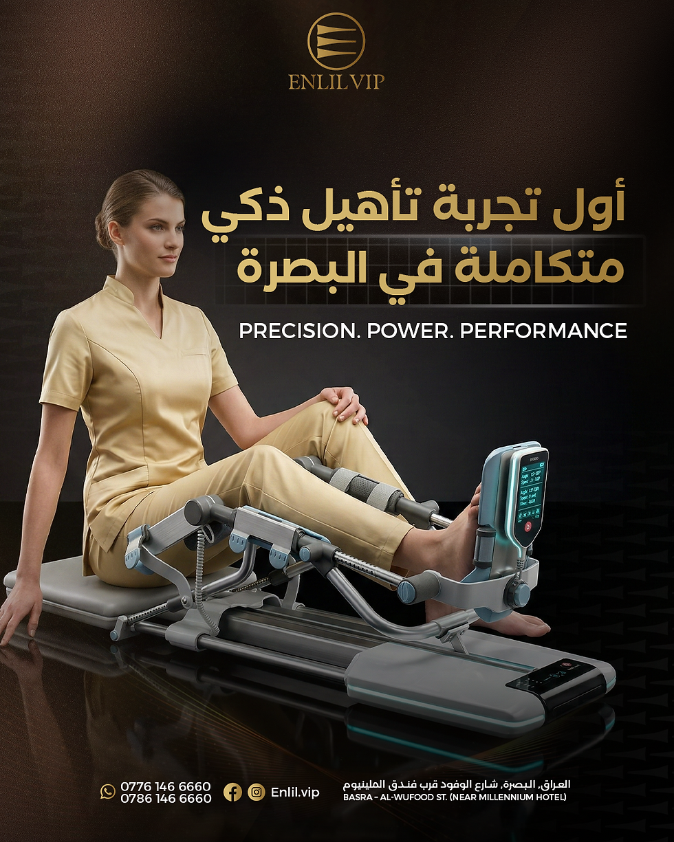 أول تجربة تأهيل ذكي متكاملة في البصرة.