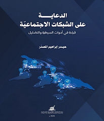 الدعاية على الشبكات الاجتماعية 