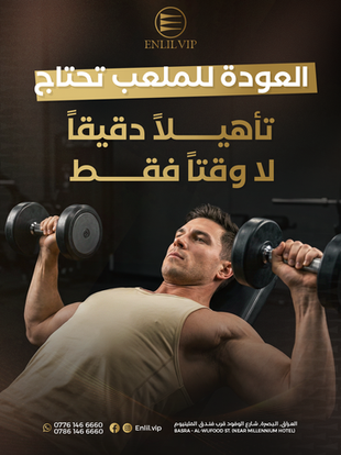 العودة للرياضة لا تعني اختفاء الألم فقط،