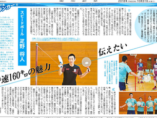 東京新聞にスピードボールの記事が掲載されました。