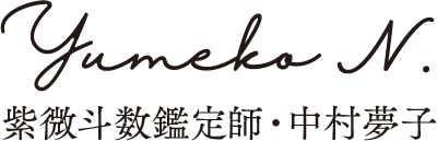 紫微斗数鑑定師・中村 夢子