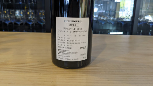 DRC リシュブール ドメーヌ・ラ・ロマネ・コンティ 2012 750ml