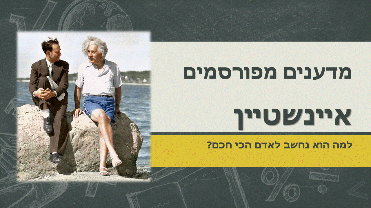 אלברט אינשטיין