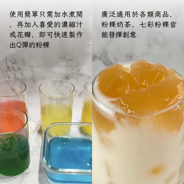 蜜豆子手搖飲原料批發供應商-台灣製 無色粉粿粉 加水簡單製作廣泛適用於各口味商品