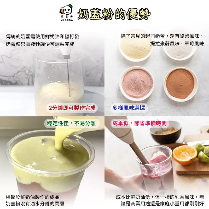 蜜豆子手搖飲原料批發供應商-MIT 台灣製 奶蓋粉的優勢