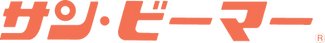 サン・ビーマーロゴ-cutout.png