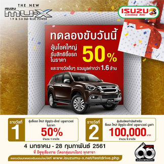 ทดลองขับวันนี้ลุ้นโชคใหญ่รับสิทธิ์ซื้อรถในราคา 50% หรือ ลุ้นรับบัตรกำนัลมูลค่า 100,000 บาท