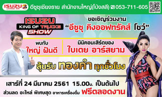 ขอเชิญร่วมงาน "อีซูซุ คิงออฟทรัคส์ โชว์"