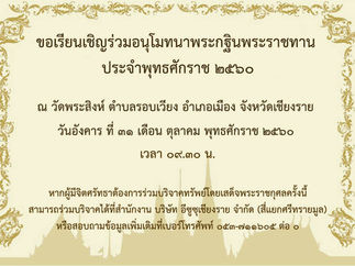 ขอเรียนเชิญร่วมอนุโมทนาพระกฐินพระราชทาน ประจำปีพุทธศักราช 2560