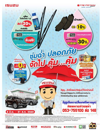 ชุ่มฉ่ำ ปลอดภัย จัดไปคุ้ม... คุ้ม