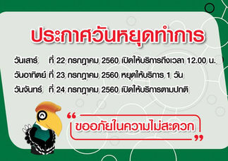 ประกาศวันหยุดทำการ