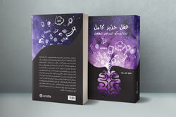 غلاف لكتاب عقل جديد كامل