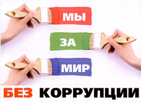 мы за мир без коррупции