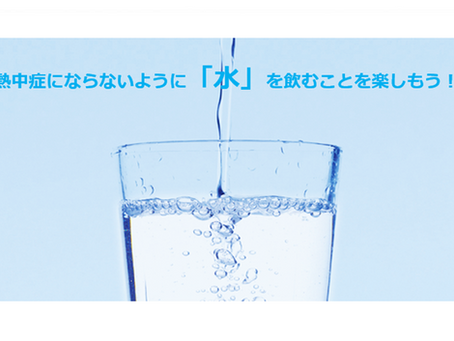 熱中症予防には「水」
