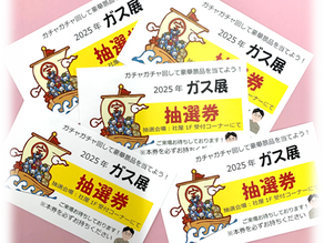 秋のガス展まであと2日!