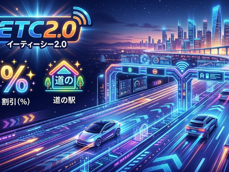 ETC2.0にするメリットとは?従来型との違いはなんだ?