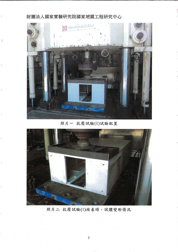 國家地震中心試驗室檢測報告正式版本_page-0004.jpg