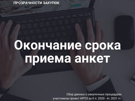 Окончание срока приема анкет НРПЗ 2021