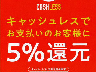 キャッシュレス決済ポイント還元