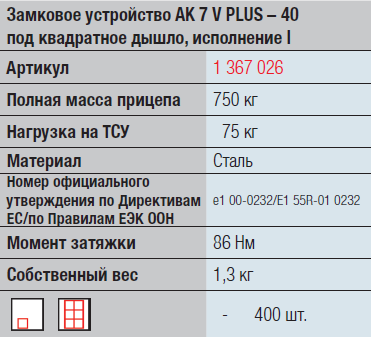 Миниатюра: Замковое устройство  АК 7/ I, AL-KO